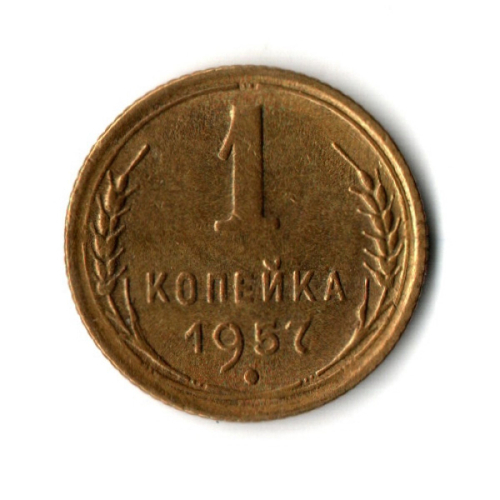 1 копейка 1957 год - отличная сохранность