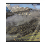 Тетрадь 48л., А5, клетка, Alingar "Dagestan", скрепка, мелованный картон (стандарт), блок офсет, 4 дизайна в пленке т/у
