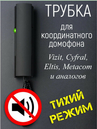 Трубка Цифрал КМ-2НО.1Ч, пластик, для домофона, аудиотрубка, черная