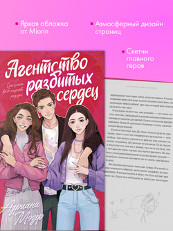 Агентство разбитых сердец