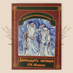 Двенадцать месяцев, Маршак С.Я.