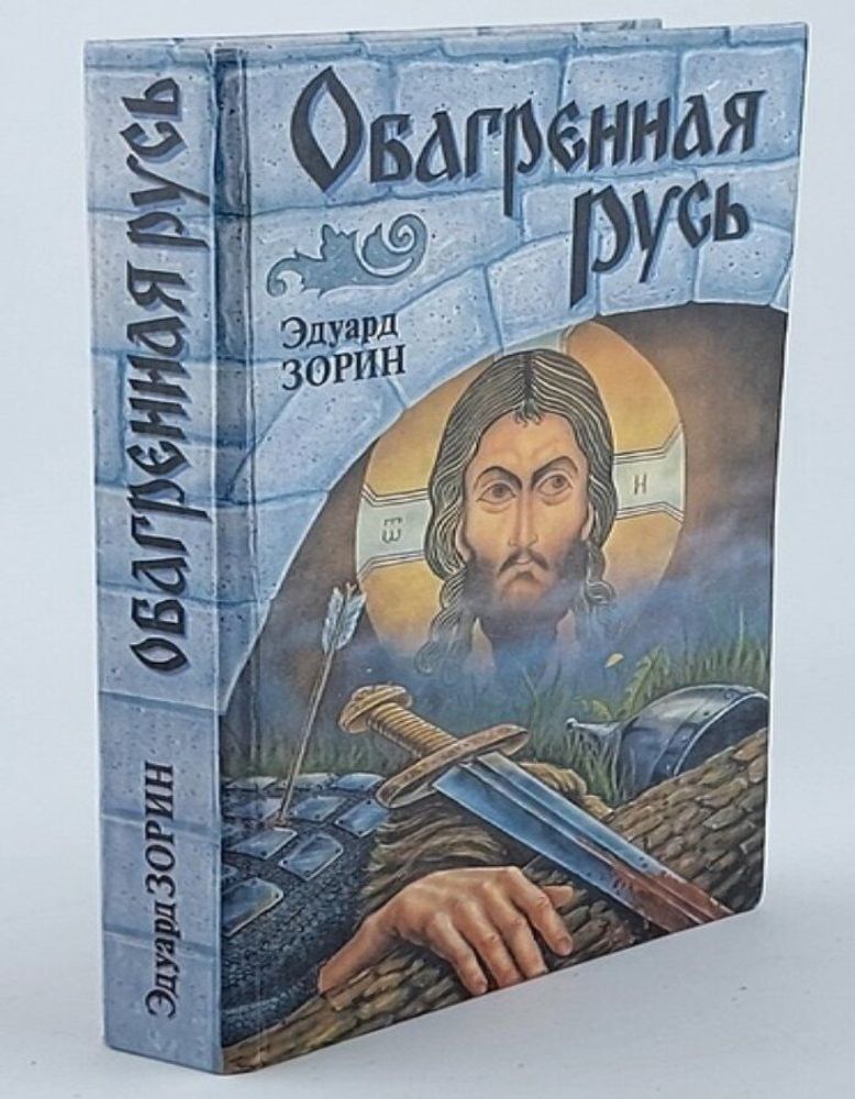 Обагренная Русь