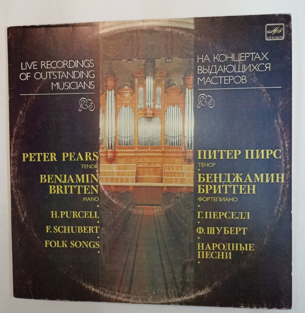 Винтажная виниловая пластинка Benjamin Britten, Peter Pears, Henry Purcell, Franz Schubert Folk Songs Питер Пирс Бенджамин Бриттен Персел Шуберт Народные Песни (СССР 1985)