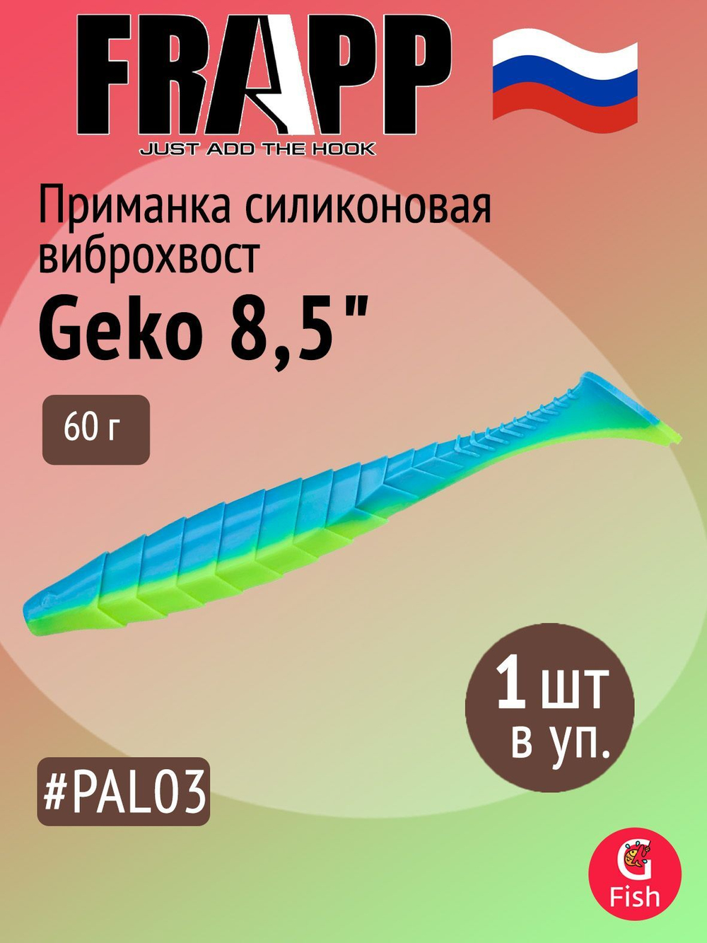Приманка силиконовая Frapp Geko 4" #PAL08 (6 шт/уп)