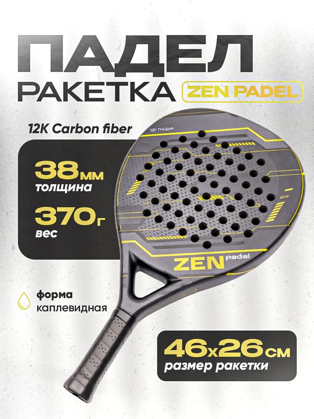 Ракетка для падел Zen Padel Model ONE