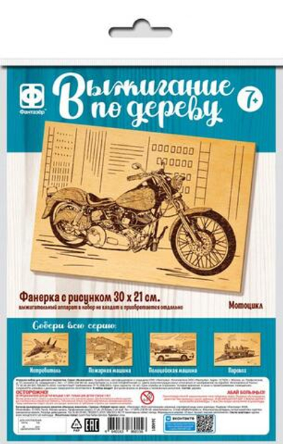 Основы для выжигания 30*21см. "Мотоцикл" (Фантазер)