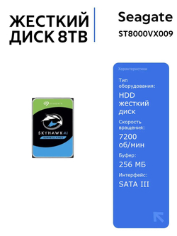 HDD Seagate SkyHawk 8TB ST8000VX009 SATA 6 Гбит/с, 7200 rpm, 256 MB буфер, для видеонаблюдения и хранения данных