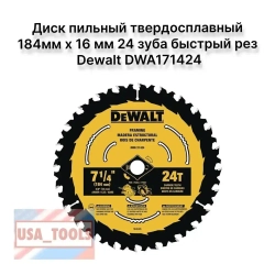 Диск пильный твердосплавный 184мм х 16 мм 24 зуба быстрый рез Dewalt DWA171424 БЕЗ БЛИСТЕРА