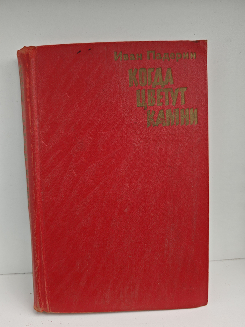 Когда цветут камни