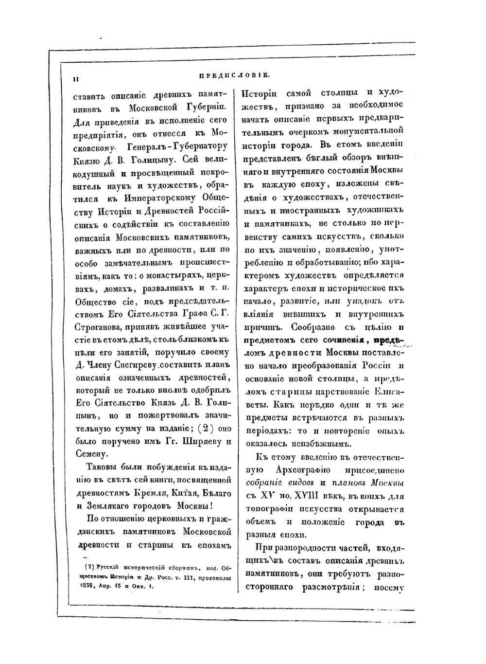 Памятники московской древности | И. М. Снегирев