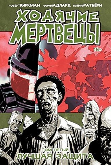 Ходячие Мертвецы. Том 5. Лучшая защита
