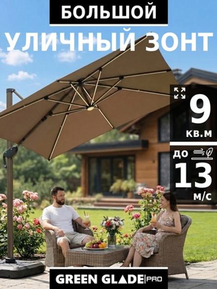 Зонт уличный большой с LED подсветкой