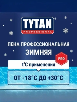 Профессиональная монтажная пена под пистолет в баллоне Tytan Professional 70, Зимняя, 870 мл