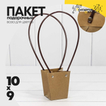 Пакет подарочный 10х9х6.5см Ваза для цветов (Крафт)