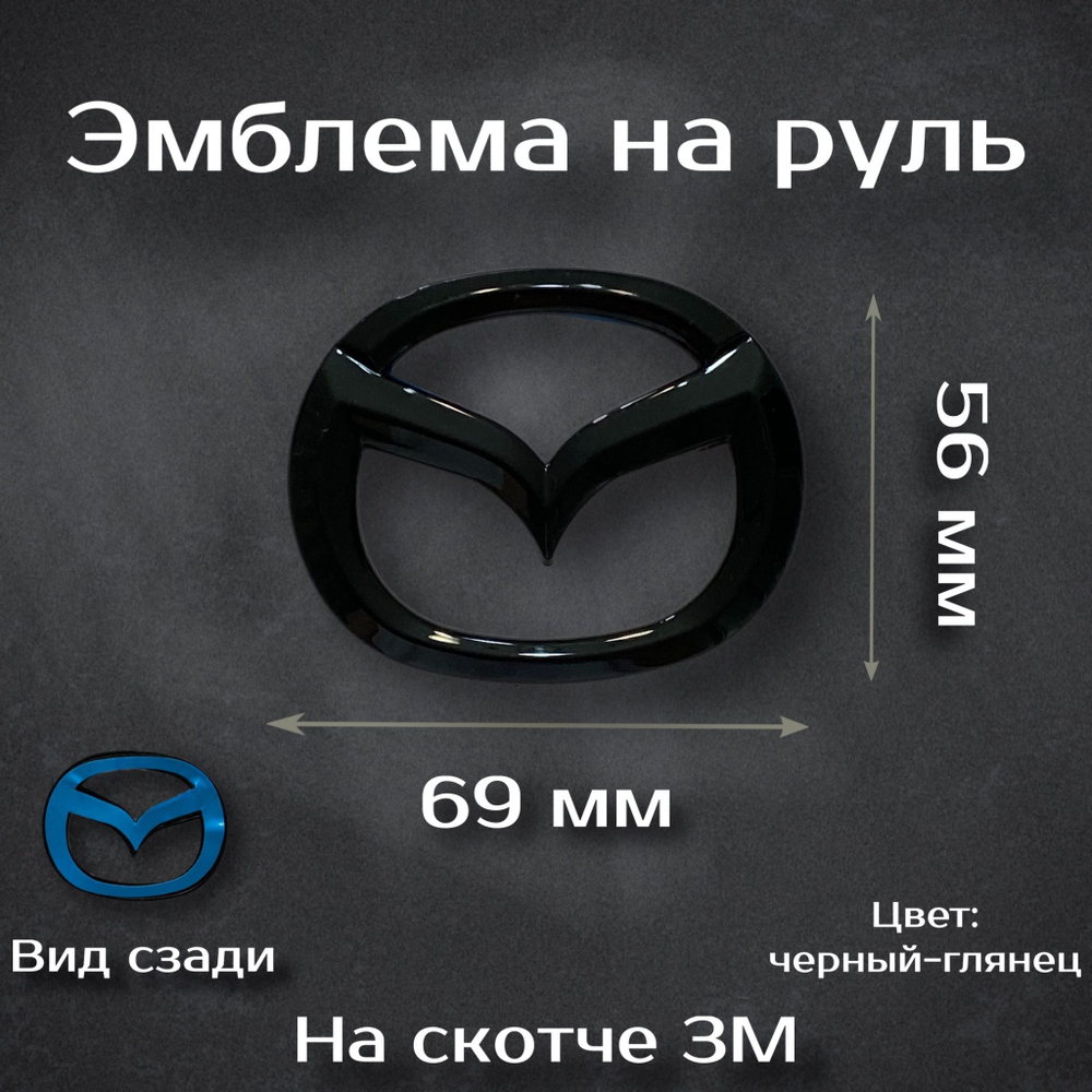 Эмблема на руль Mazda черная / шильдик на руль Мазда черная 59 мм