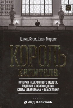 Король капитала: История невероятного взлета, падения и возрождения Стива Шварцмана и Blackstone