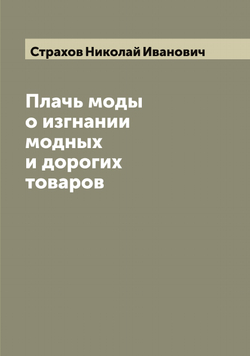 Плачь моды о изгнании модных и дорогих товаров | Страхов Николай Иванович