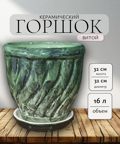 Горшок керамический Витой зеленый d32  16л/ Алладин
