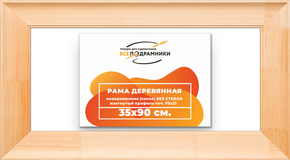 Деревянная рама 35x90 для картин на подрамнике сеч. 71x28