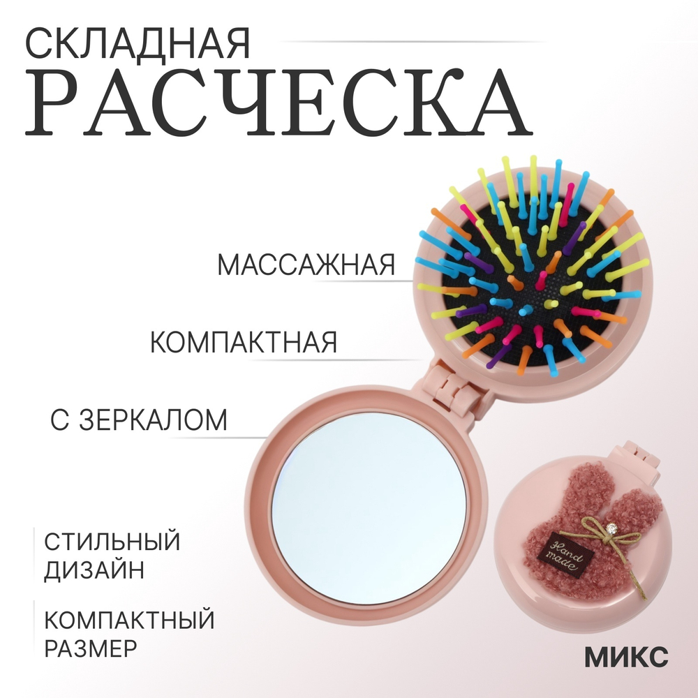 Расчёска массажная"Мягкие зверята",складная,с зеркалом,d=7,5см,рисунок МИКС 2664