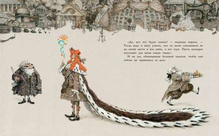 Ганс Христиан Андерсен. Новое платье короля. Иллюстрации А. Ломаев