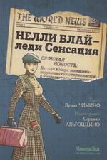 Графический роман Нелли Блай - леди Сенсация