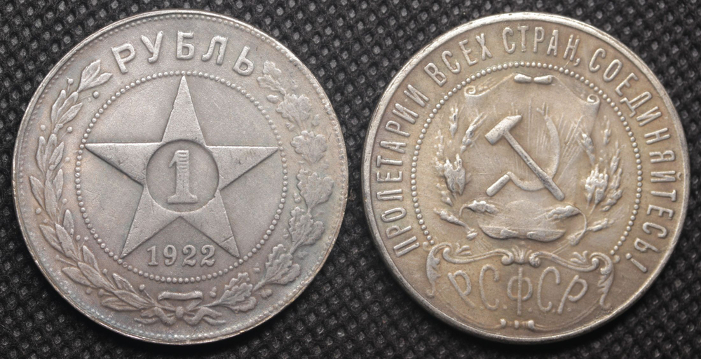 1 рубль 1922 года АГ РСФСР Звезда посеребрение Копия монеты