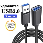 Кабель удлинитель USB 3.0/ универсальный/ для 3G 4G модемов/ ноутбука/ компьютера/ принтера/ телевизора/ флэшки, длина 200см