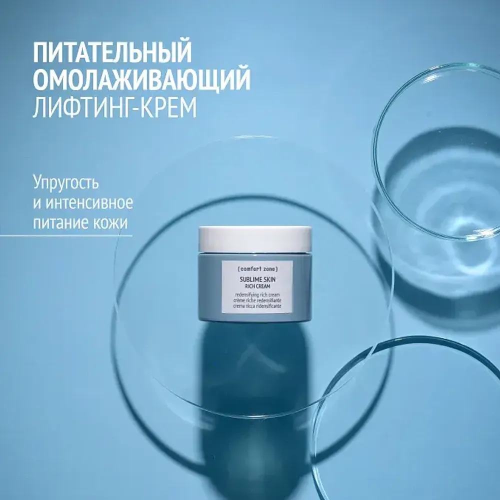 COMFORT ZONE SUBLIME SKIN REDENSIFUING RICH CREAM Омолаживающий питательный лифтинг-крем 60 мл