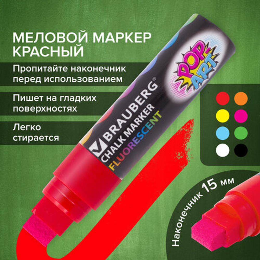 Маркер меловой «POP-ART» КРАСНЫЙ, 15 мм, стираемый, для гладких поверхностей, BRAUBERG, 151539