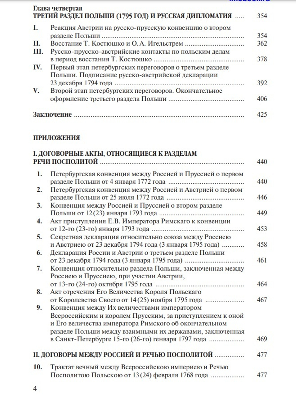 Раздел Польши и дипломатия Екатерины II (у)