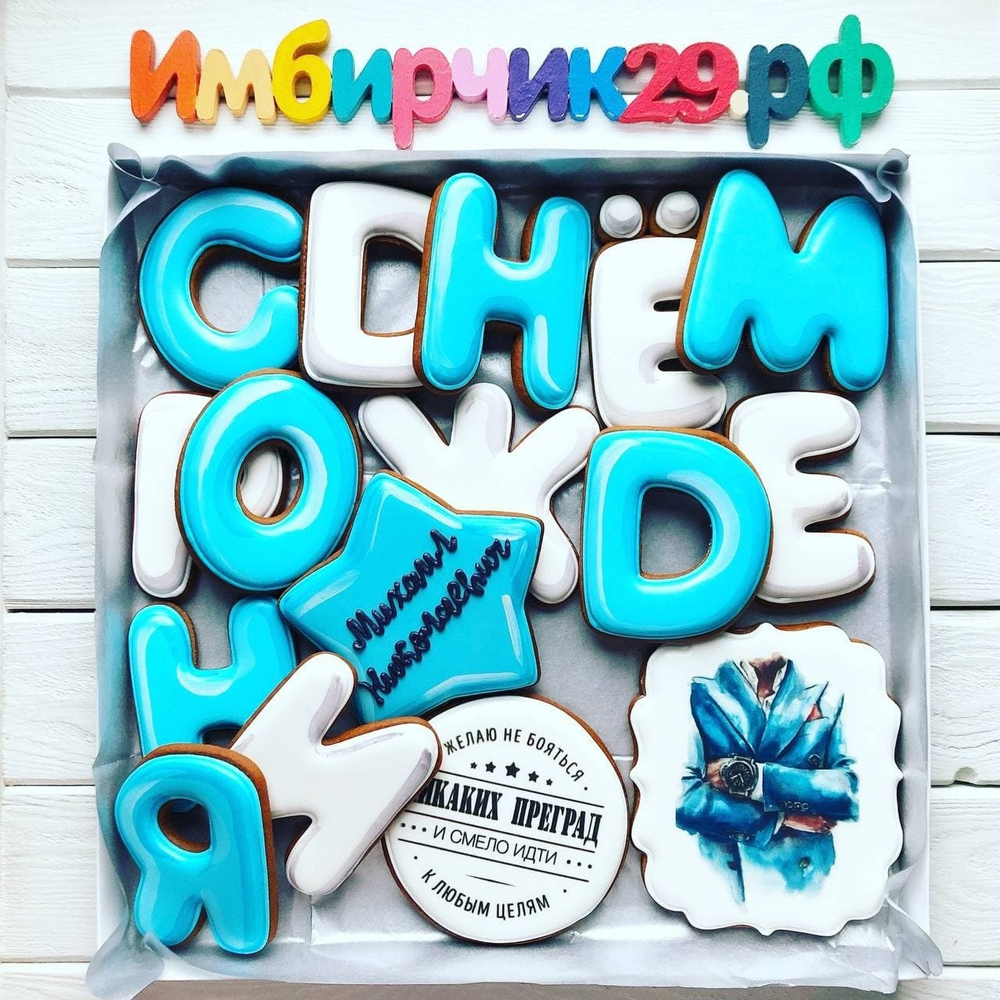 Имбирные пряники День рождения