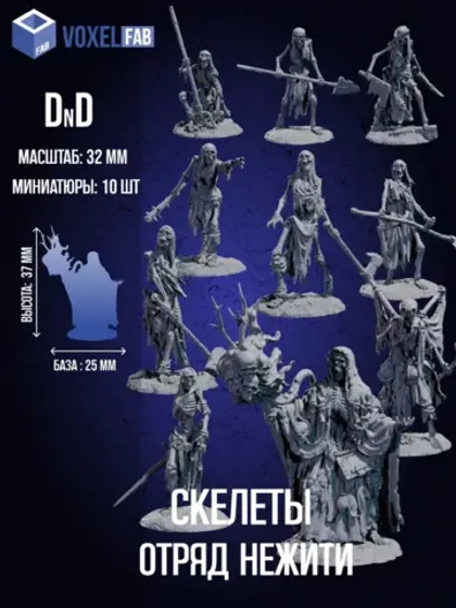 Скелеты Отряд-нежити, Миниатюры 10 шт. ДнД (DnD)