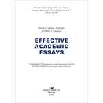 Виньо А., Байков А.А. Effective Academic Essays