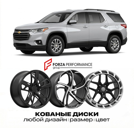КОВАНЫЕ ДИСКИ для Chevrolet Traverse II 2018-2022 Шевроле