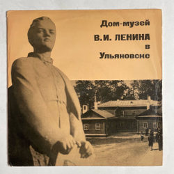 Винтажная виниловая пластинка LP Ю. Левитан Дом музей В. И. Ленина В Ульяновске 10 дюймов (СССР 1970)