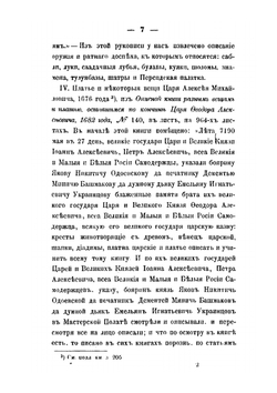 Описание старинных царских утварей, одежд, оружия, ратных доспехов и конскаго прибора, извлеченное из рукописей Архива Московской Оружейной палаты | П. И. Савваитов