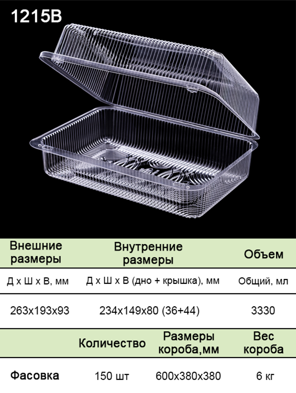 Контейнер 1215 (В) БОПС Прямоугольный 150шт/кор. Аналог РК-25КВ (М) (Т)