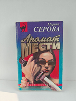 Аромат мести