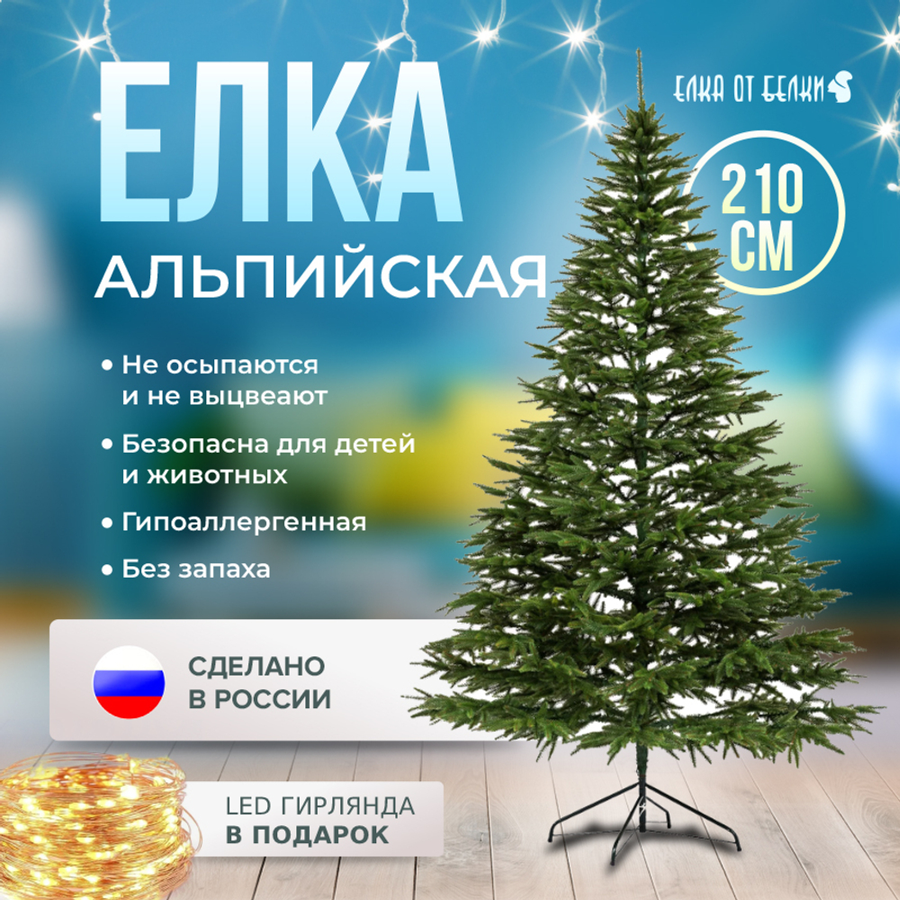 Елка искусственная Альпийская, 210 см (литая)