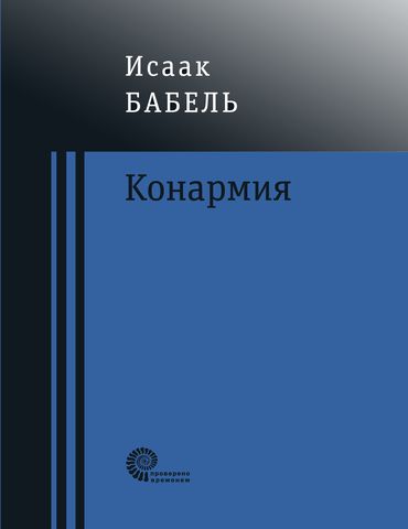 Конармия | И. Бабель