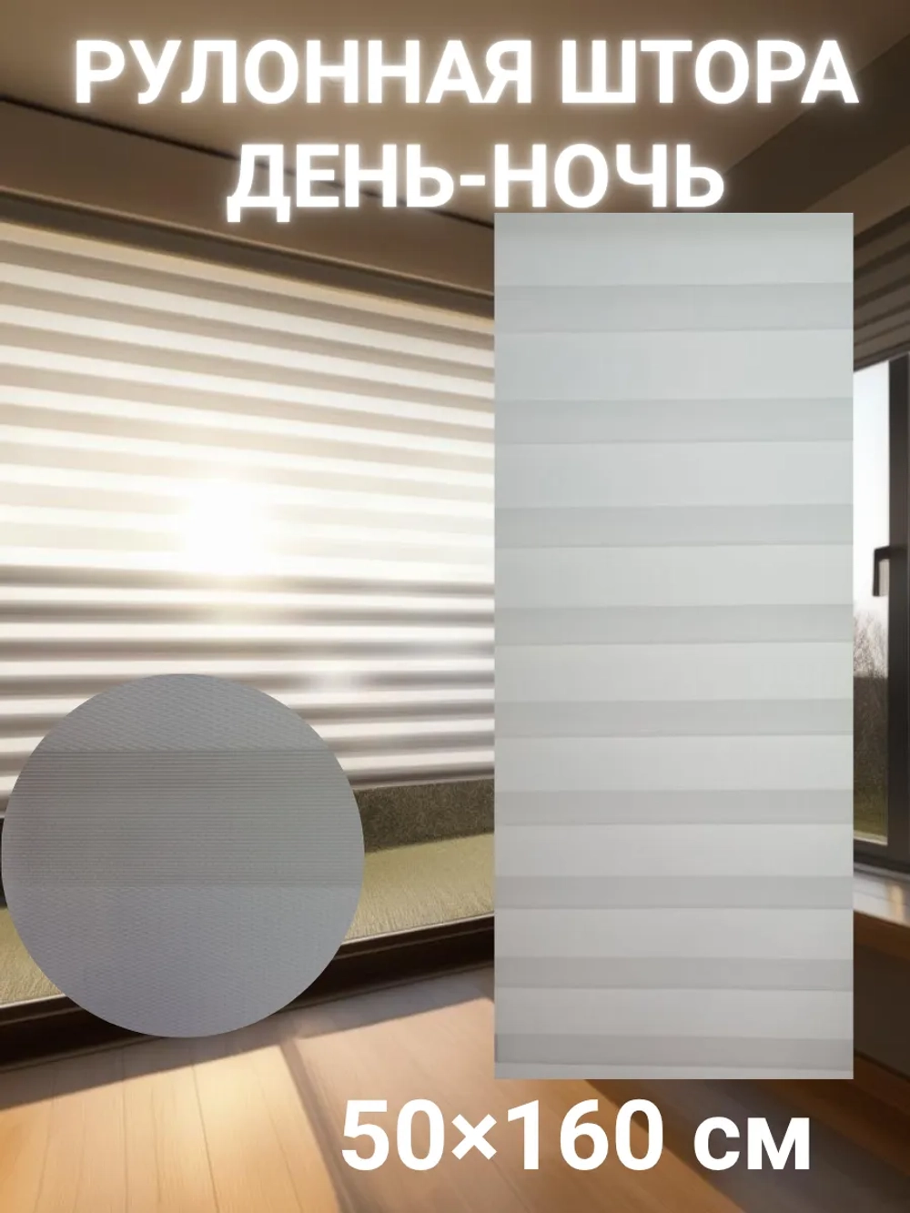 Рулонные шторы День-Ночь 50×160 см