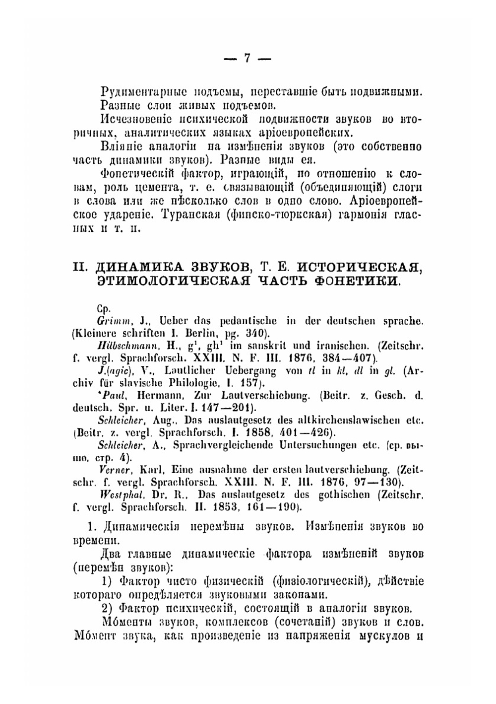 Подробная программа лекций в 1877-1878 учебном году | И. А. Бодуэн-де-Куртене
