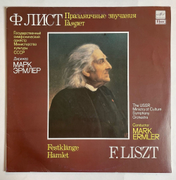 Винтажная виниловая пластинка LP Ф. Лист, Праздничные Звучания, Гамлет, Дирижер Марк Эрмлер (СССР 1990)