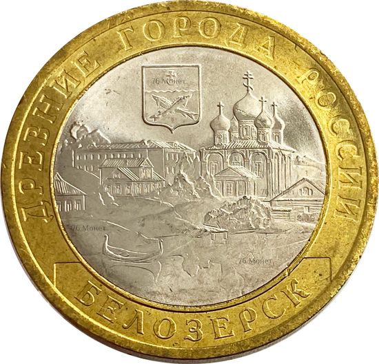 10 рублей 2012 Белозерск (Древние города России) 