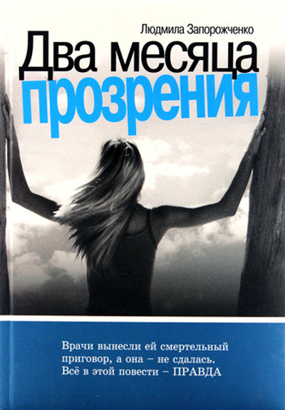 Два месяца прозрения