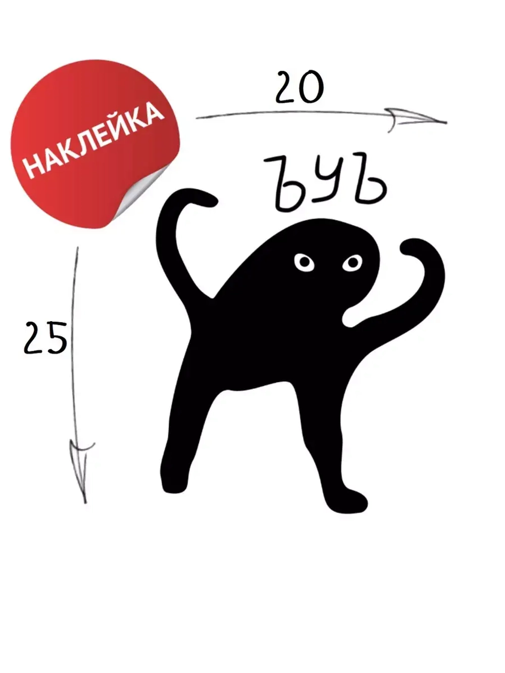 Наклейка на авто "ЪУЪ" 20х25