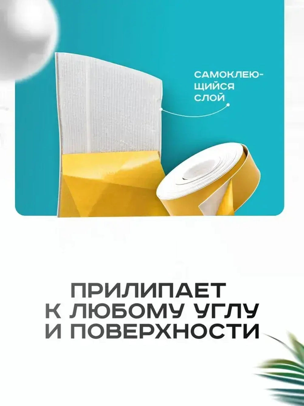 Плинтус гибкий напольный самоклеящийся, 65мм х 3м, белый, гибкий плинтус для пола.