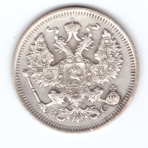 20 копеек 1915 года ВС XF- №3