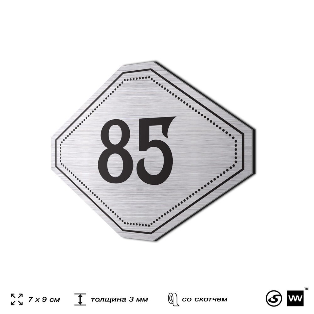 Номерок на дверь квартиры 85, для кабинета, офиса, шильдик 9 х 7 см, серебристый, Айдентика Технолоджи